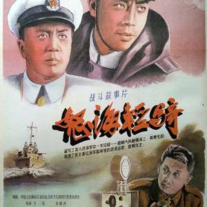 《怒海轻骑》完整版在线观看