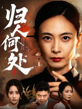 《归人何处 我女儿在哪儿》完整版在线观看