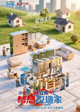 《梦想改造家第12季》完整版在线观看
