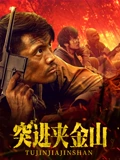《突进夹金山》完整版在线观看