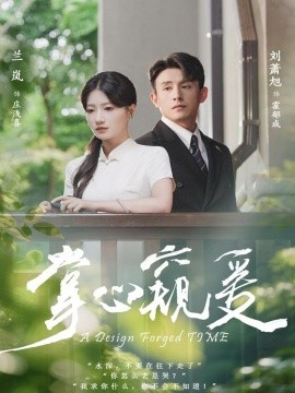 《掌心窥爱》完整版在线观看