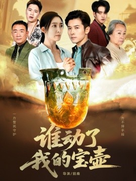 《谁动了我的宝壶》完整版在线观看