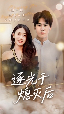 《逐光于熄灭后》完整版在线观看