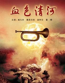 《血色清河》完整版在线观看