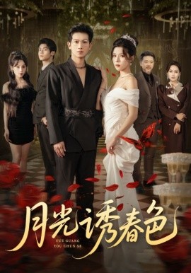 《月光诱春色》完整版在线观看
