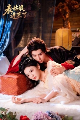 《表姑娘进京了》完整版在线观看
