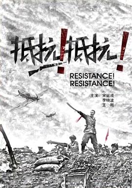 《抵抗！抵抗！》完整版在线观看