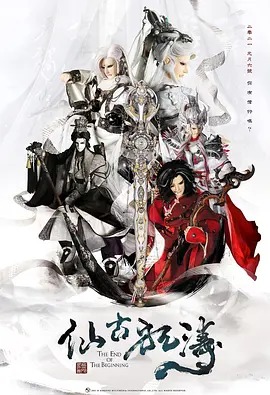 《金光御九界之仙古狂涛》完整版在线观看