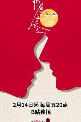 《但愿人长久》完整版在线观看