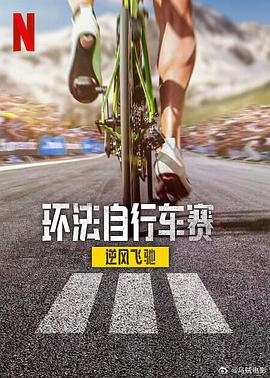 《环法自行车赛:逆风飞驰第三季》完整版在线观看