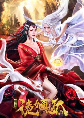 《诡婳狐》完整版在线观看