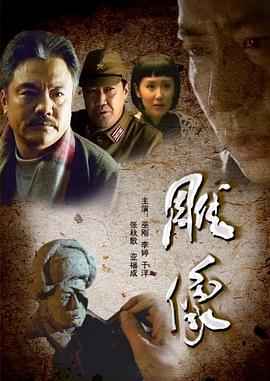 《雕像》完整版在线观看
