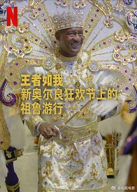 《王者如我:新奥尔良狂欢节上的祖鲁游行》完整版在线观看
