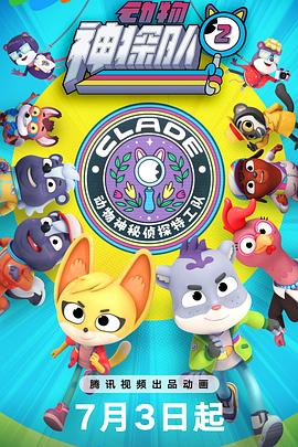 《动物神探队第二季》完整版在线观看