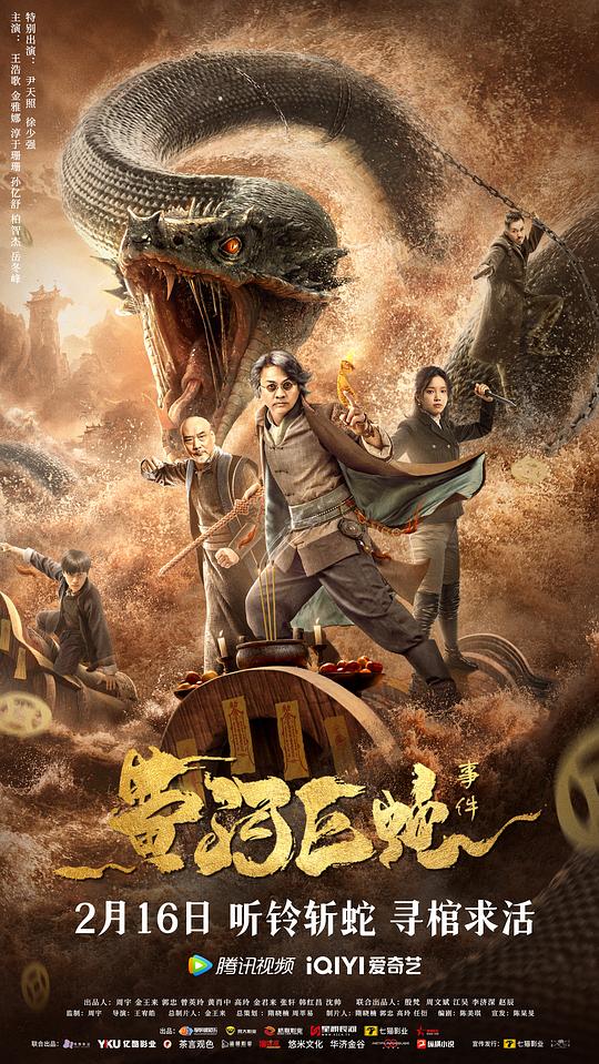 《黄河巨蛇事件》完整版在线观看