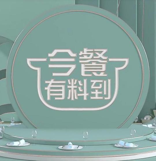 《今餐有料到》完整版在线观看