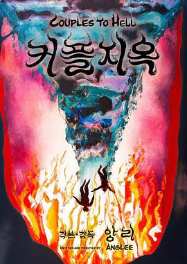 《情侣地狱》完整版在线观看