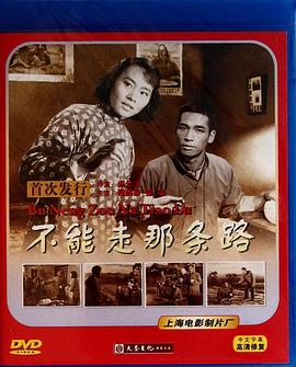 《不能走那条路》完整版在线观看