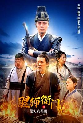 《醒狮衙门之赈灾贪腐案》完整版在线观看