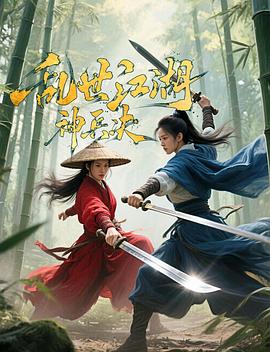 《乱世江湖:神兵决》完整版在线观看