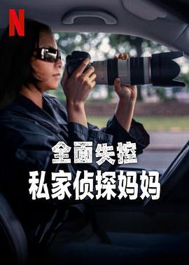 《全面失控:私家侦探妈妈》完整版在线观看