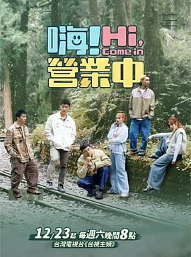 《嗨！营业中第四季》完整版在线观看