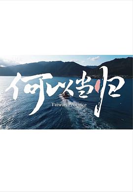 《何以当归》完整版在线观看