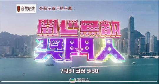 《开心无敌奖门人》完整版在线观看