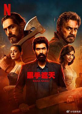 《黑手遮天第二季》完整版在线观看