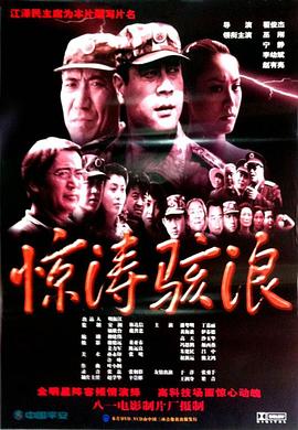 《惊涛骇浪》完整版在线观看