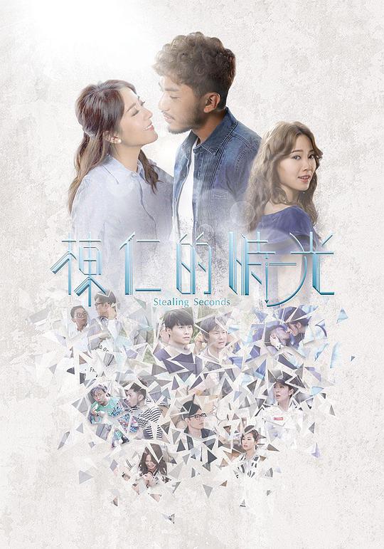 《栋仁的时光粤语》完整版在线观看