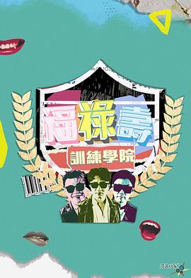 《福禄寿训练学院》完整版在线观看