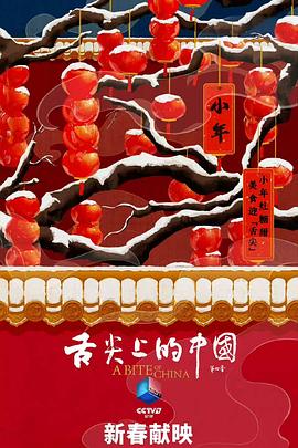 《舌尖上的中国第四季》完整版在线观看