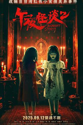《午夜怪谈2》完整版在线观看