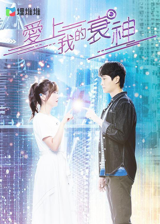《爱上我的衰神粤语》完整版在线观看