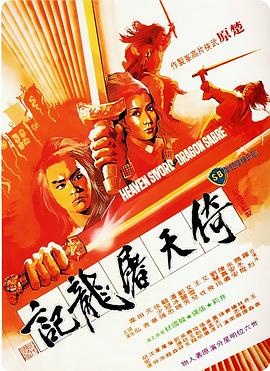 《倚天屠龙记》完整版在线观看