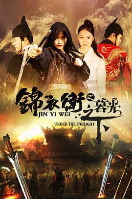 《锦衣卫之暮光之下》完整版在线观看