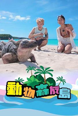《动物森友岛》完整版在线观看