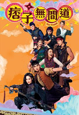 《痞子无间道国语》完整版在线观看