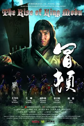 《冒顿》完整版在线观看