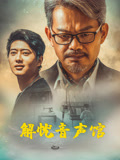 《解忧音声馆》完整版在线观看