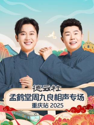《德云社孟鹤堂周九良相声专场重庆站 2025》完整版在线观看