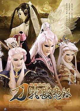 《霹雳兵燹之刀戟戡魔录》完整版在线观看
