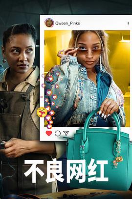 《不良网红》完整版在线观看