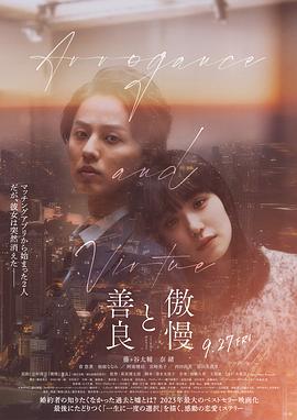 《傲慢与善良》完整版在线观看