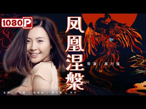 《凤凰涅槃》完整版在线观看