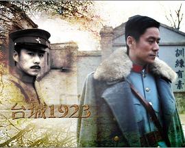 《台城1923》完整版在线观看