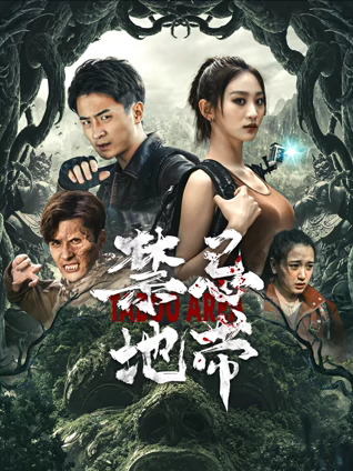 《禁忌地带》完整版在线观看