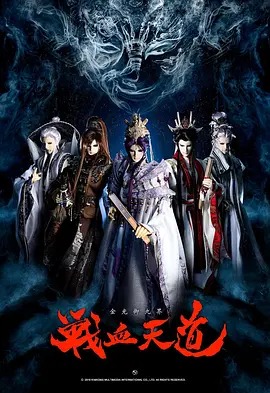 《金光御九界之战血天道》完整版在线观看