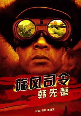 《旋风司令韩先楚》完整版在线观看